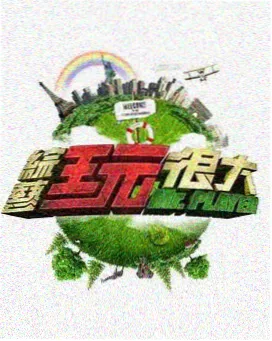 楼下那盏灯都市爱情综艺海报缩略图